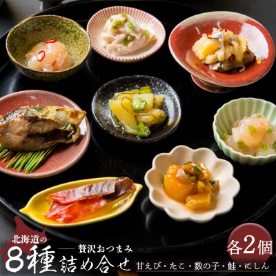 北海道の贅沢おつまみ詰め合せ(甘えび・たこ・数の子・鮭・にしん)【05120】