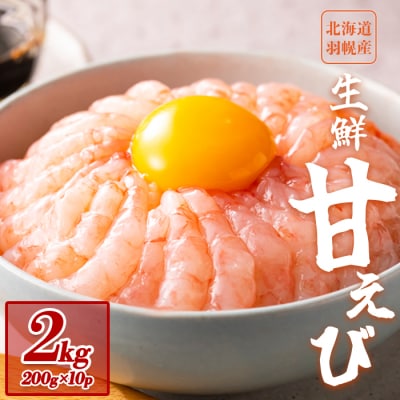 おまとめ配送!超速リキッド凍結でドリップゼロ!北海道羽幌産生鮮甘えび200g×10【0312001】