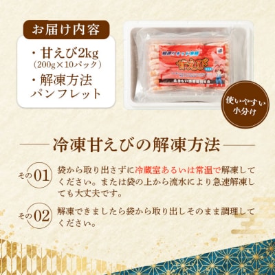 【おまとめ配送】超速リキッド凍結でドリップゼロ!北海道羽幌産生鮮甘えび200g×10【03120】