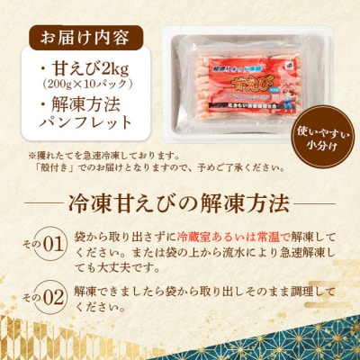 おまとめ配送!超速リキッド凍結でドリップゼロ!北海道羽幌産生鮮甘えび200g×10【0312001】