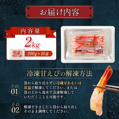 超速リキッド凍結でドリップゼロ!北海道羽幌産生鮮甘えび200g×10【0312002】