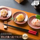 【おまとめ配送】重原商店 厳選 甘えび食べ比べセット3種×各4瓶セット【冷凍】【05121】
