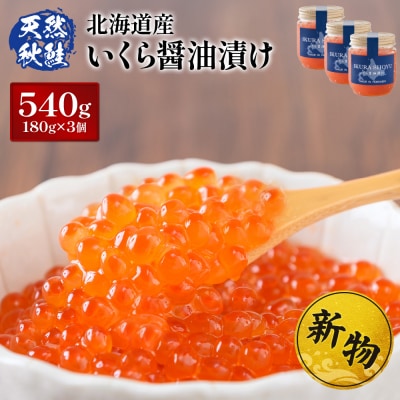 ★2025年新物★ 北海道産 北海道産いくら醤油漬け540g(180g×3)【0215901】