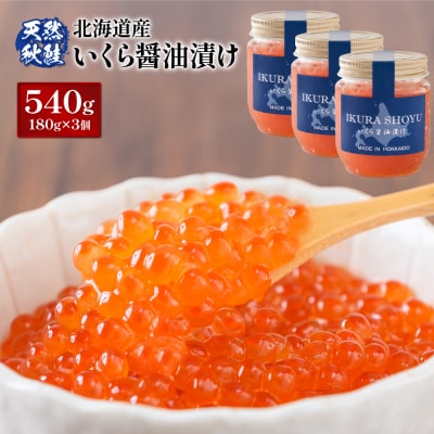 北海道産 天然秋鮭 いくら醤油漬け540g(180g×3)【0215902】