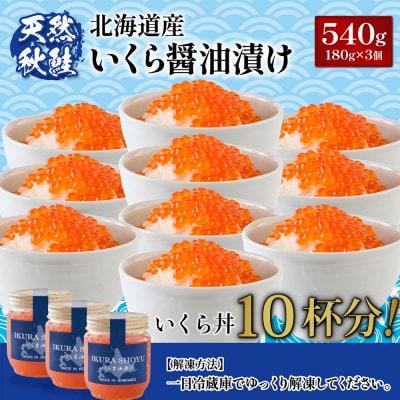 北海道産 天然秋鮭 いくら醤油漬け540g(180g×3)【0215902】