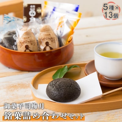 御菓子司梅月　銘菓詰め合わせセット(5種×13個)【11105】