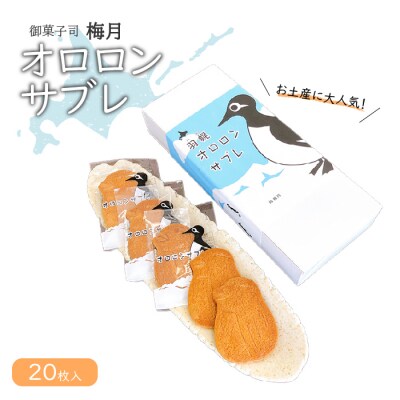 御菓子司梅月オロロンサブレ(20枚入)【1110201】