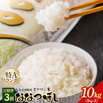 【2025年産】【定期便:3回】北海道羽幌産オロロン米ななつぼし10kg【0410802】