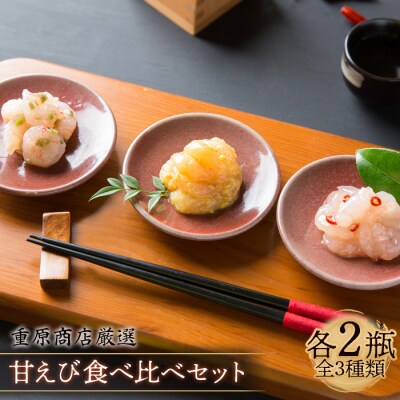 重原商店 厳選 甘えび食べ比べセット3種×各2瓶セット【冷凍】【05115】