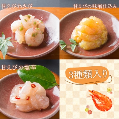 重原商店 厳選 甘えび食べ比べセット3種×各2瓶セット【冷凍】【05115】