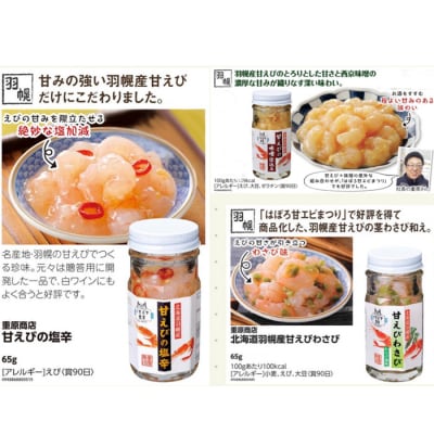 重原商店 厳選 甘えび食べ比べセット3種×各2瓶セット【冷凍】【05115】