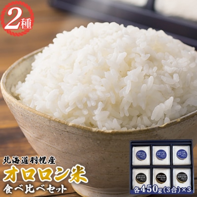 【2025年産】北海道羽幌産 オロロン米2種食べ比べセット(各450g×3)【0410602】