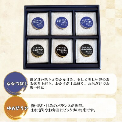 【2025年産】北海道羽幌産 オロロン米2種食べ比べセット(各450g×3)【0410602】