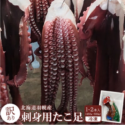 【訳あり】北海道羽幌産 刺身用たこ足小さめ (450～550g)【冷凍】【06114】