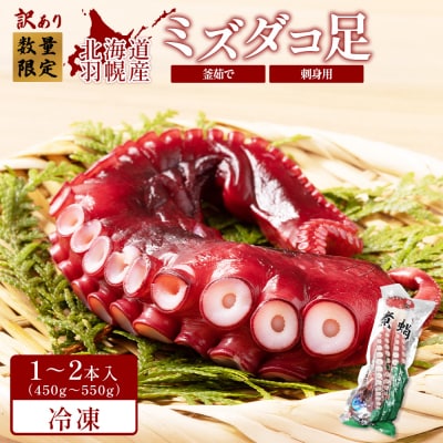 【訳あり】北海道羽幌産 刺身用たこ足小さめ (450～550g)【冷凍】【06114】