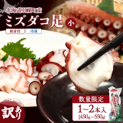 【訳あり】北海道羽幌産 刺身用たこ足小さめ (450～550g)【冷凍】【06114】