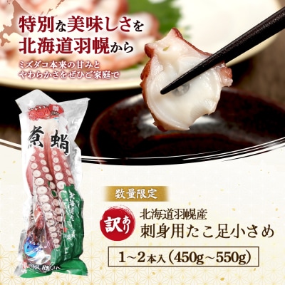 【訳あり】北海道羽幌産 刺身用たこ足小さめ (450～550g)【冷凍】【06114】