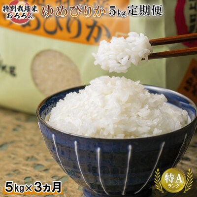 【定期便:3回】 特別栽培米 ゆめぴりか5kg【0812502】