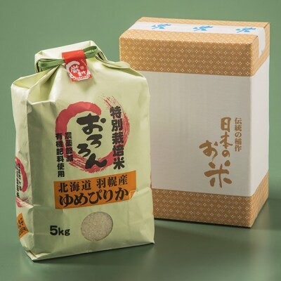 【2025年産】 【定期便:3回】 北海道羽幌産 特別栽培米 ゆめぴりか5kg【0812502】