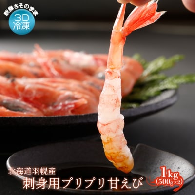 3D冷凍で新鮮さそのまま 北海道羽幌産刺身用プリプリ甘えび 1kg【0511302】