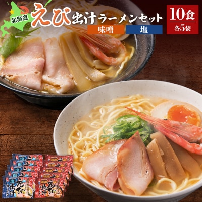 えび出汁ラーメンセット(えび味噌・えび塩×各5袋)【0311301】