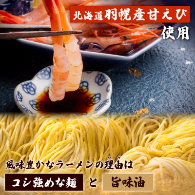 えび出汁ラーメンセット(えび味噌・えび塩×各5袋)【0311301】