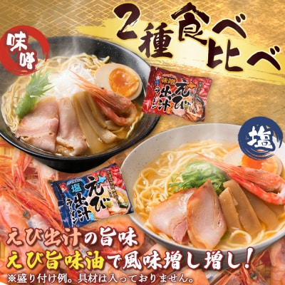 えび出汁ラーメンセット(えび味噌・えび塩×各5袋)【0311301】