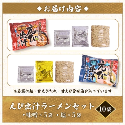 えび出汁ラーメンセット(えび味噌・えび塩×各5袋)【0311301】