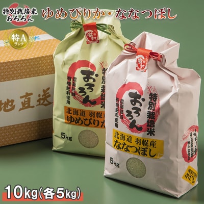 【2025年産】 北海道羽幌産 特別栽培米 ゆめぴりか・ななつぼし各5kgセット【0812202】