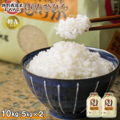 【2025年産】 北海道羽幌産 特別栽培米 ゆめぴりか10kg (5kg×2)