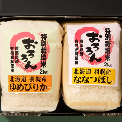 【2025年産】 北海道羽幌産 特別栽培米 ゆめぴりか・ななつぼし各2kgセット【0811702】