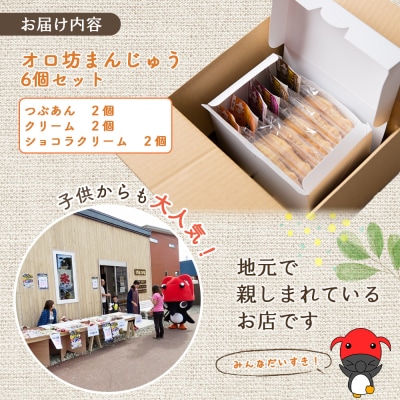 オロ坊まんじゅう 6個セット(3種×各2個入)【17101】
