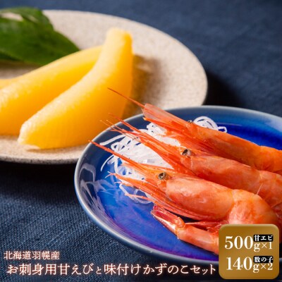 お刺身用甘えび(500g)・味付けかずのこ(140g×2パック)セット【05117】