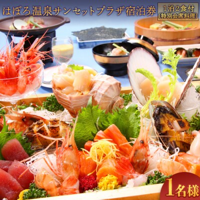 はぼろ温泉サンセットプラザ宿泊券(1泊2食付海席膳・1名様)【16104】