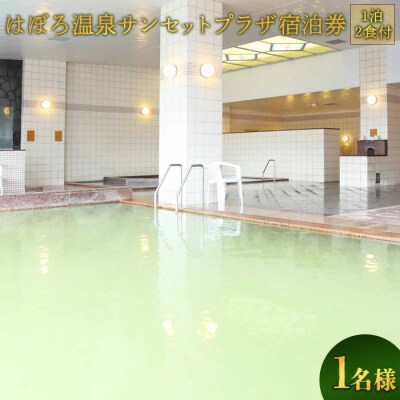 はぼろ温泉サンセットプラザ宿泊券(1泊2食付今宵膳・1名様)【16103】