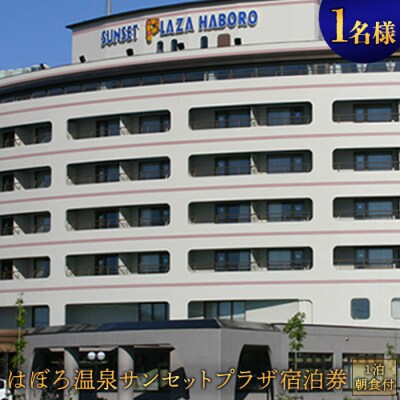 はぼろ温泉サンセットプラザ 宿泊券(1泊朝食付・1名様)【16102】