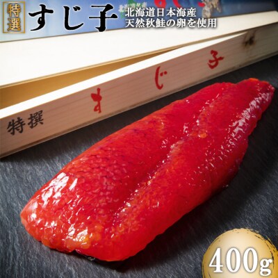 北海道産 天然秋鮭 筋子 400g【02001】