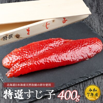 【令和7年産】北海道産 天然秋鮭 筋子 400g【0211201】