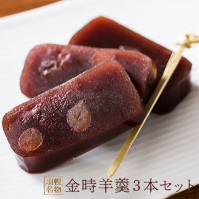羽幌名物 金時羊羹3本セット【1110601】
