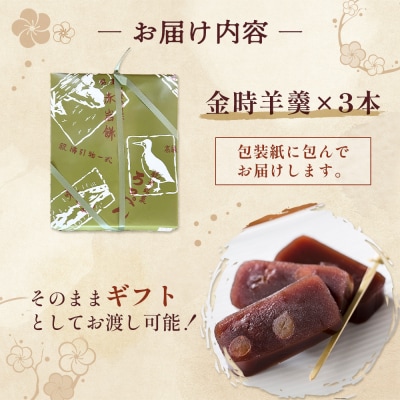 羽幌名物 金時羊羹3本セット【11106】