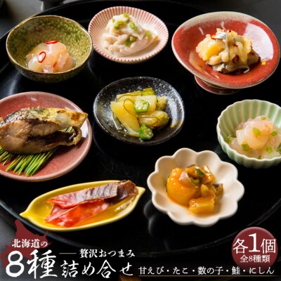 北海道の贅沢おつまみ詰め合せ(甘えび・たこ・数の子・鮭・にしん)8種×各1個セット冷凍【05114】