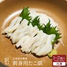 【訳あり】北海道羽幌産 刺身用たこ頭 1～2個入(700g～800g)【冷凍】【06116】