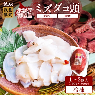 【訳あり】北海道羽幌産 刺身用たこ頭 1～2個入(700g～800g)【冷凍】【06116】