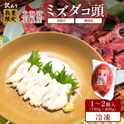 【訳あり】北海道羽幌産 刺身用たこ頭 1～2個入(700g～800g)【冷凍】【06116】