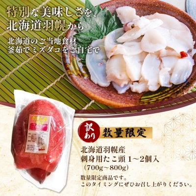 【訳あり】北海道羽幌産 刺身用たこ頭 1～2個入(700g～800g)【冷凍】【06116】