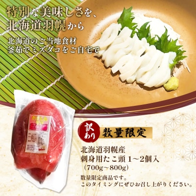 【訳あり】北海道羽幌産 刺身用たこ頭 1～2個入(700g～800g)【冷凍】【06116】