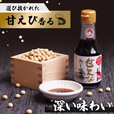 甘えびだし醤油150ml×1本【0311101】