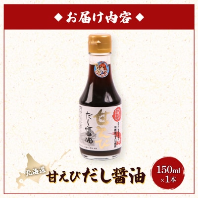 甘えびだし醤油150ml×1本【0311101】