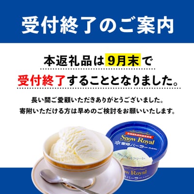 【!9/30で受付終了!】雪印パーラー スノーロイヤル 12個セット【2310104】