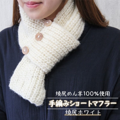 焼尻めん羊100%使用 手編みショートマフラー(焼尻ホワイト)【13102】